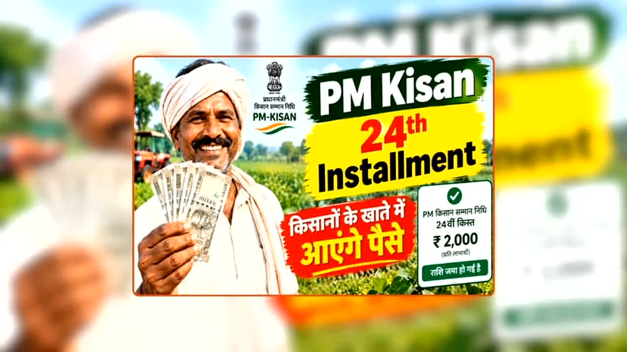 पीएम किसान 24वीं किस्त अक्टूबर में संभावित, आधिकारिक तारीख नहीं