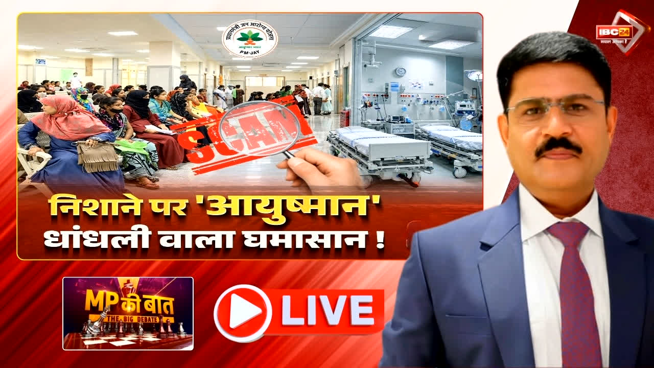 आयुष्मान भारत योजना में फर्जीवाड़े के संकेत, 71 अस्पताल जांच के दायरे में