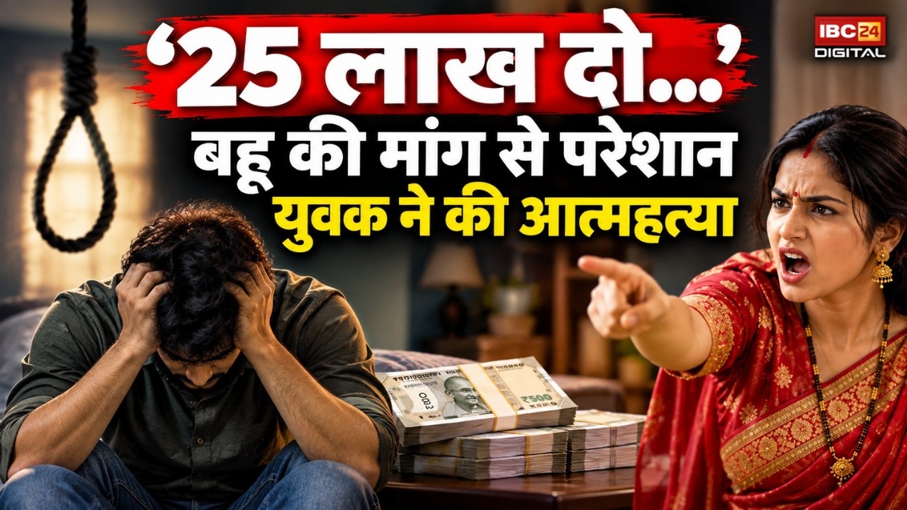 25 लाख की मांग से परेशान युवक ने दी जान, पिता ने लगाए आरोप