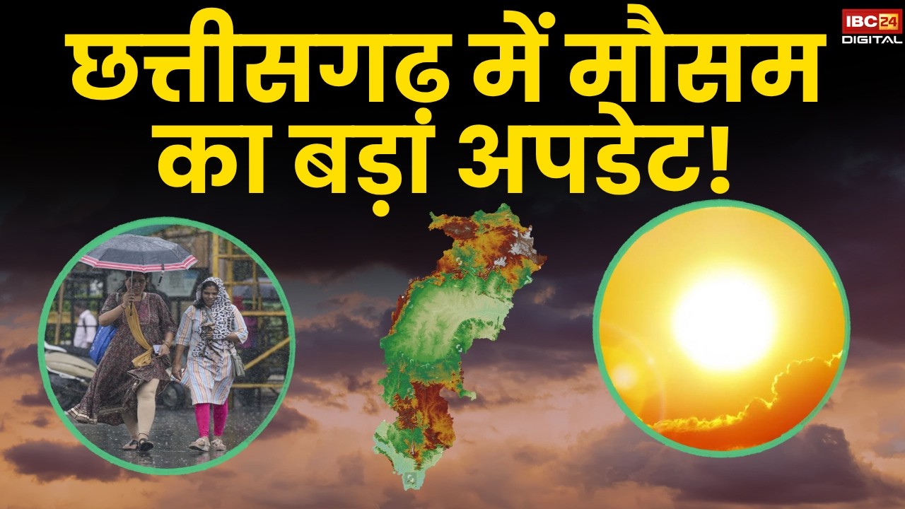 छत्तीसगढ़ में फिर बदलेगा मौसम, बारिश को लेकर विभाग का अपडेट