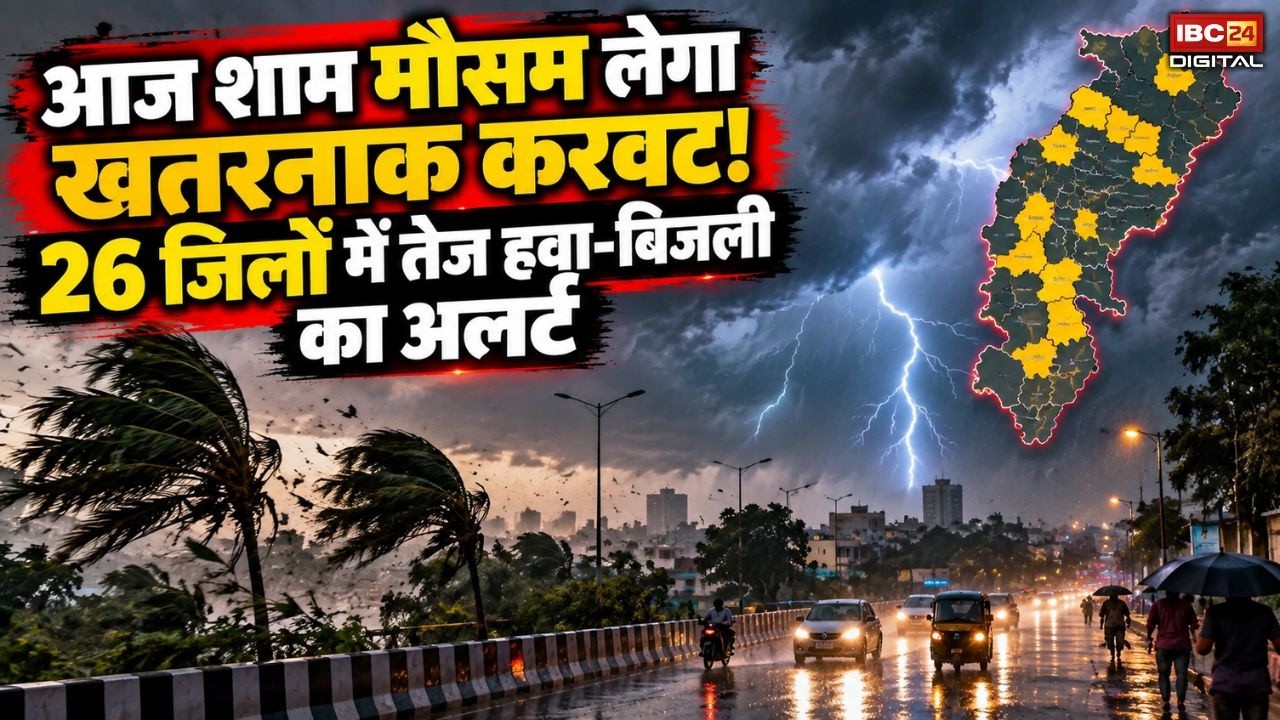 छत्तीसगढ़ के 26 जिलों में तेज हवा-बिजली का अलर्ट
