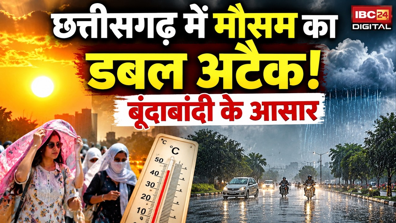 छत्तीसगढ़ में दिन में 35°C की गर्मी, रात में ठंड