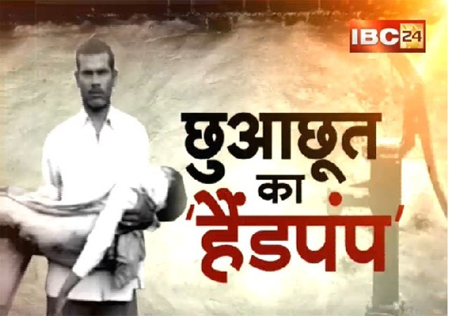 शर्मनाकः छुआछूत ने ली मासूम दलित छात्र की जान!