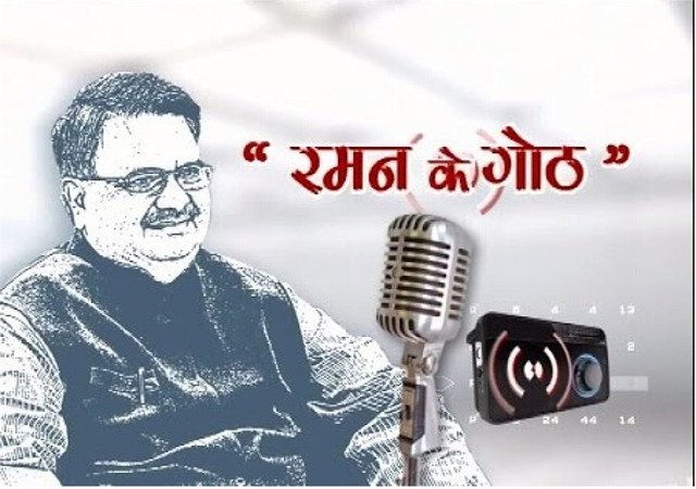 ‘रमन के गोठ’ में 7वीं बार जनता से मुखातिब हुए सीएम रमन सिंह