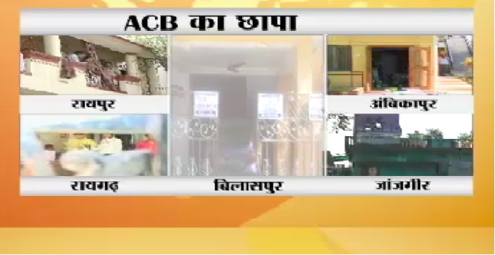 छग में 8 अफसरों के 13 ठिकानों पर ACB के छापे