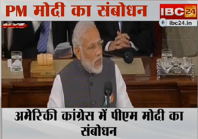 यूएस कांग्रेस में पीएम मोदी का संबोधन, कहा- भारत-अमेरिका के लिए आतंकवाद सबसे बड़ा खतरा