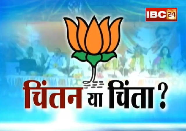 छत्तीसगढ़ में अगले चुनाव की चिंता को लेकर भाजपा में मैराथन चिंतन, बनी जीत की रणनीति