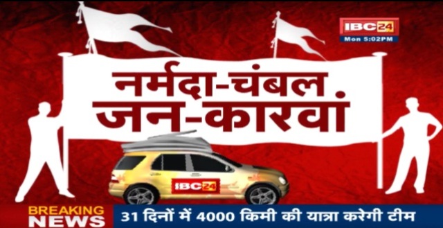 IBC24 की खास मुहिम नर्मदा-चंबल जन कारवां जारी ..मुरैना की जनता ने बुलंद की आवाज़