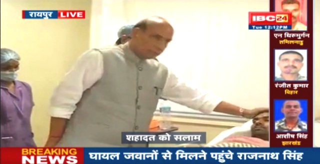 रायपुर: केंद्रीय गृहमंत्री राजनाथ सिंह ने सुकमा नक्सली हमले के घायल जवानों से मुलाकात की