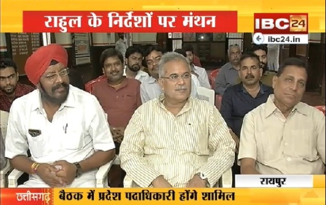 रायपुर: छत्तीसगढ़ कांग्रेस की अहम बैठक में पार्टी की मजबूती पर चर्चा
