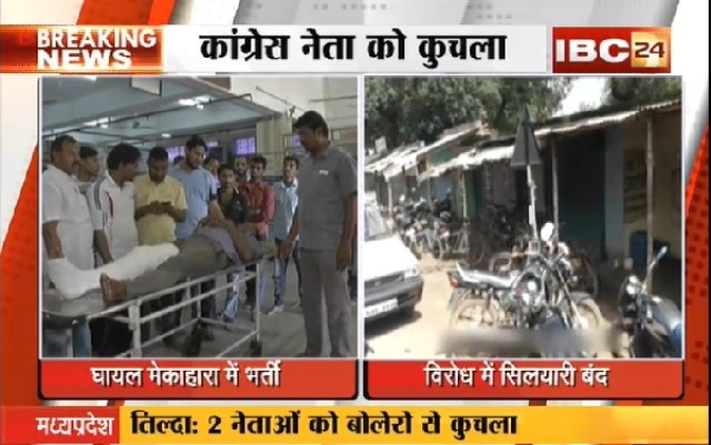 धरसींवा: शराब ठेकेदार की दबंगई,  अवैध शराब का विरोध करने पर दो कांग्रेस नेताओं पर चढ़ाई बोलेरो