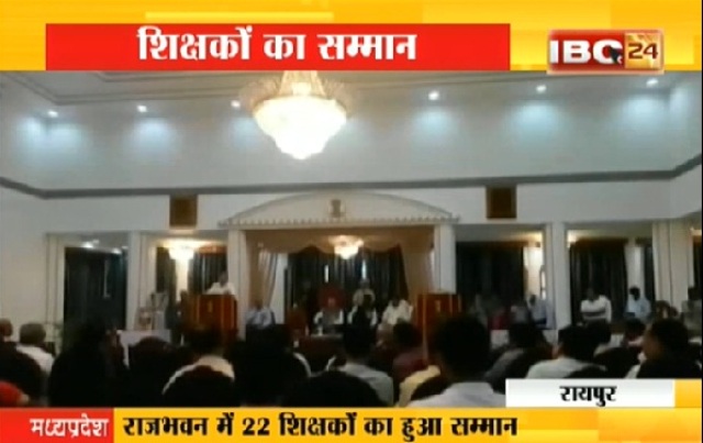 रायपुर: राजभवन में शिक्षकों का सम्मान