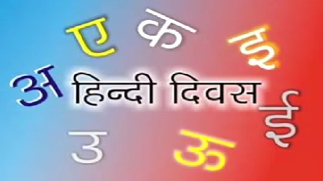 जानिए क्यों मनाया जाता है विश्व हिंदी दिवस