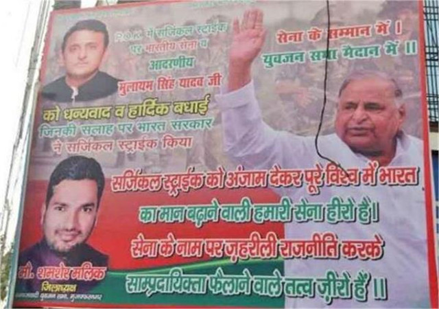 UP: समाजवादी पार्टी का पोस्टर, मुलायम सिंह ने दी थी सर्जिकल स्ट्राइक की सलाह