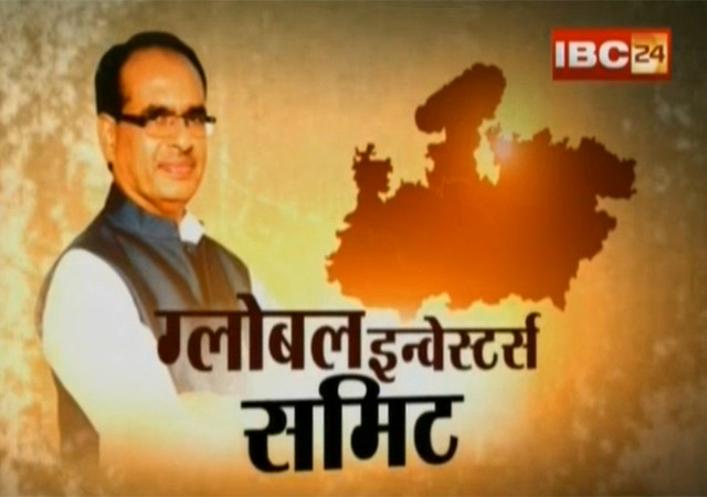 इंदौरः ग्लोबल इनवेस्टर्स समिट में कई उद्योगपतियों ने जताई मध्यप्रदेश में निवेश की सहमति