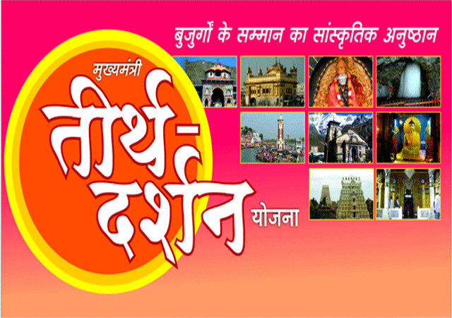 ग्वालियर में तीर्थ दर्शन योजना में बड़े गोलमाल का खुलासा