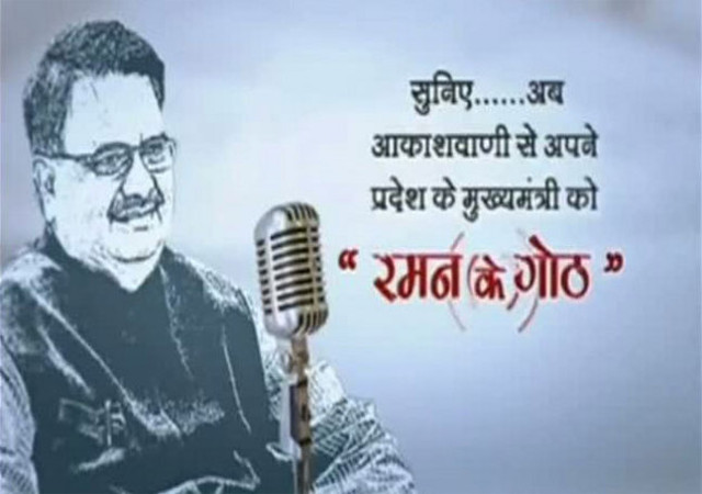 रेडियो कार्यक्रम ‘रमन के गोठ’ में जनता से रूबरू हुए सीएम रमन, नोटबंदी का किया समर्थन