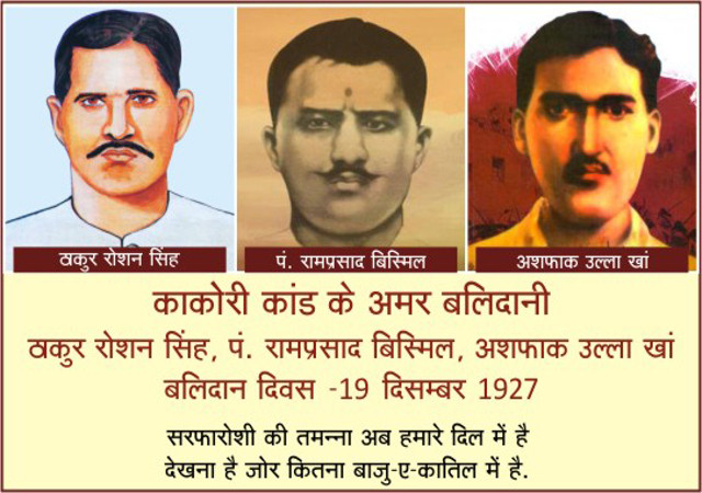 काकोरी कांड बलिदान दिवस पर शहीद क्रांतिकारियों को देश दे रहा श्रद्धांजलि