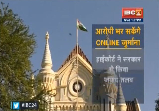 MP: अब कोर्ट कचहरी में ऑनलाइन भरा जा सकेगा जुर्माना