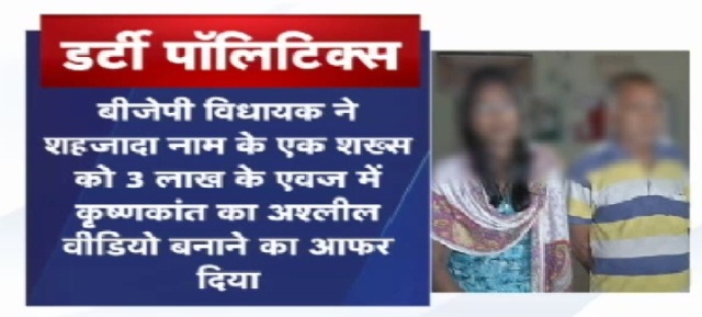 डर्टी पाॅलिटिक्स, पार्टी के विधायक बनवाना चाहते थे अश्लील MMS