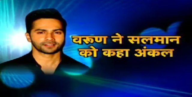 वरूण धवन के सलमान खान को क्यो बोला अंकल, फिर क्या हुआ