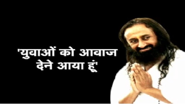 हिंसा छोड़ समाज की मुख्यधारा में जुड़े नक्सली: श्रीश्री रविशंकर