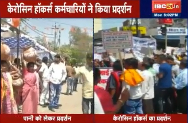 रायपुर बना प्रदर्शनगाह कहीं पानी के लिए परिवारों ने तो कहीं केरोसिन हाॅकर्स ने किया प्रदर्शन