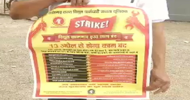 वेतन पुनरीक्षण की मांग लेकर 13 अप्रैल से हड़ताल पर रहेंगे बिजली विभाग के कर्मचारी