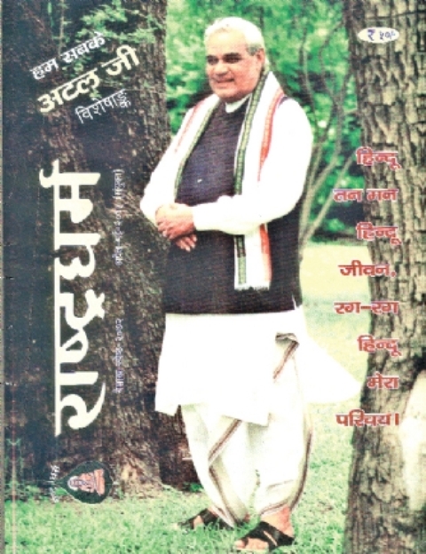 पूर्व पीएम अटल बिहारी वाजपेयी द्वारा शुरू की गई मासिक पत्रिका “राष्ट्रधर्म” की DAVP मान्यता रद्द