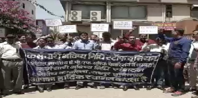 रायपुर: EPFO कर्मचारियों ने कार्यालय के सामने किया प्रदर्शन, ग्रेड रिस्ट्रक्चरिंग पर उठाया सवाल