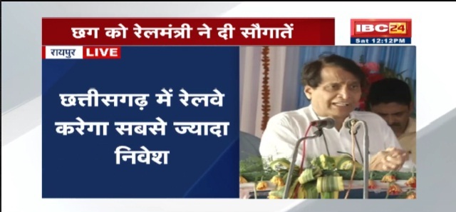 छत्तीसगढ़ को रेल मंत्री ने दी सौगात, रेलवे छत्तीसगढ़ में करेगा सबसे ज्यादा निवेश