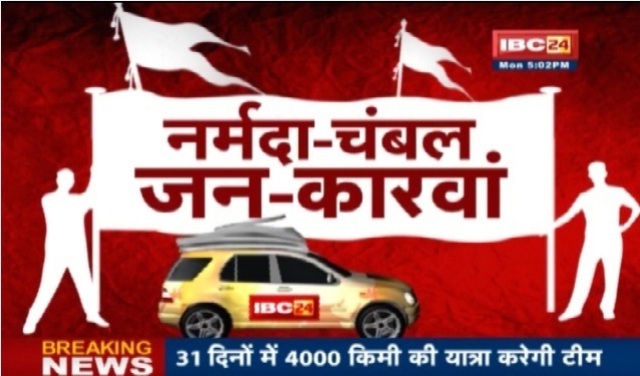 IBC24 की खास पहल नर्मदा-चंबल जन कारवां जारी.. आज सिवनी पहुंचेगा का पड़ाव