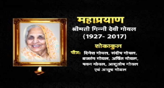 गोयल ग्रुप ऑफ कंपनीज के चेयरमैन श्री सुरेश गोयल को मातृशोक