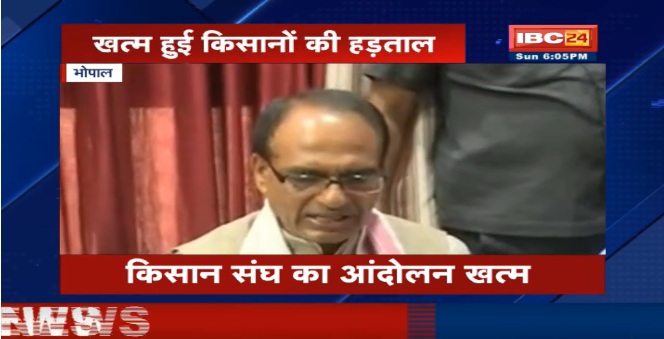 मप्र : CM से चर्चा के बाद किसानों की हड़ताल खत्म, किसानों पर दर्ज मामले होंगे वापस