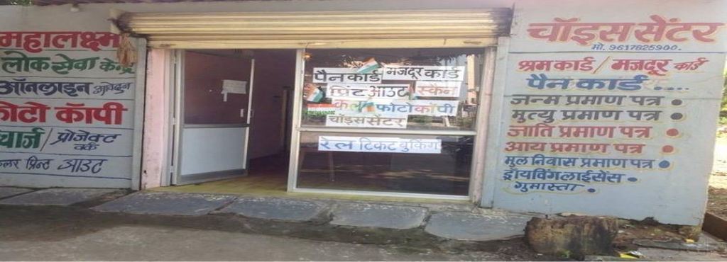 चाॅइस सेंटर खुलवाने के नाम पर लोगों से ठगी