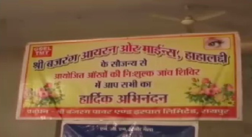 श्री बजरंग पॉवर एंड इस्पात लिमिटेड की ओर से निशुल्क आई कैंप का आयोजन