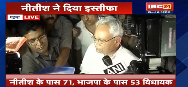 बिहार के मुख्यमंत्री नीतीश कुमार ने दिया इस्तीफा, टूट गया महागठबंधन