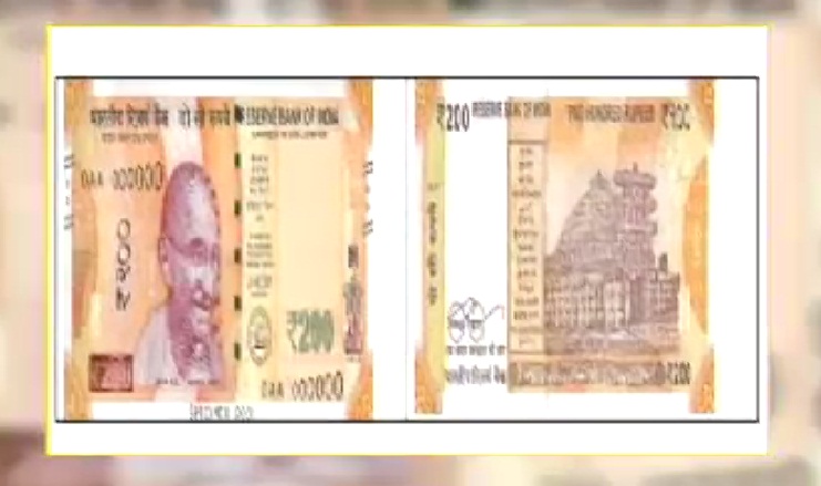 शुक्रवार से मिलने लगेंगे 200 रूपए के नोट, आरबीआई ने जारी की पहली तस्वीर