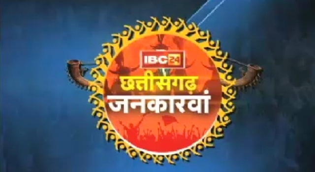 बैकुंठपुर से शुरू हुई IBC24 की खास मुहिम छत्तीसगढ़ जन कारवां
