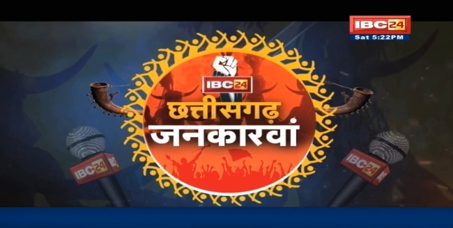 छत्तीसगढ़ जनकारवां: IBC24 के सामने बीजापुर की जनता ने रखी अपनी समस्याएं
