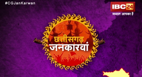 IBC24 जनकारवां : कोरबा की जनता ने बुलंद की आवाज