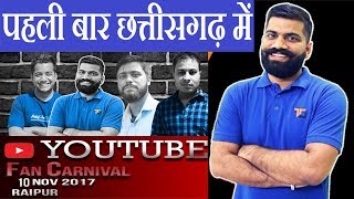 रायपुर में होगा यूट्यूब कार्निवल,टेक्निकल गुरूजी करेंगे सम्बोधित