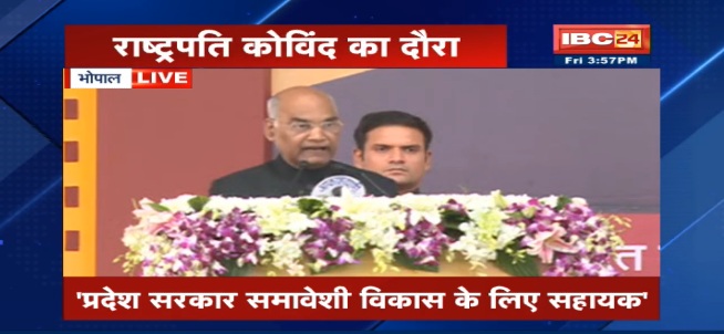 भोपाल: कबीर महोत्सव में शामिल हुए राष्ट्रपति रामनाथ कोविंद