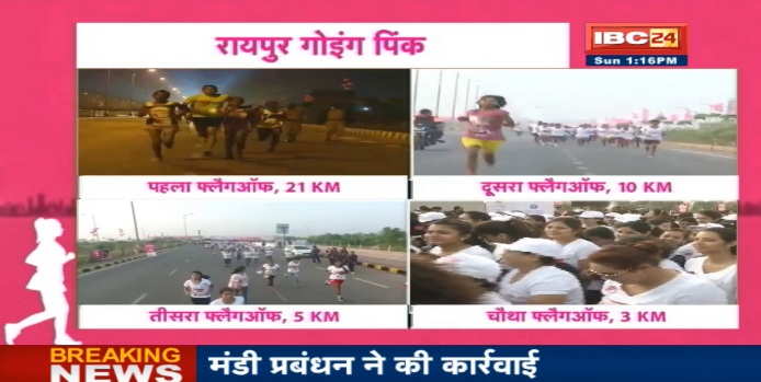 रायपुर गोइंग पिंक में दिखी फिटनेस को लेकर शहर की दिवानगी