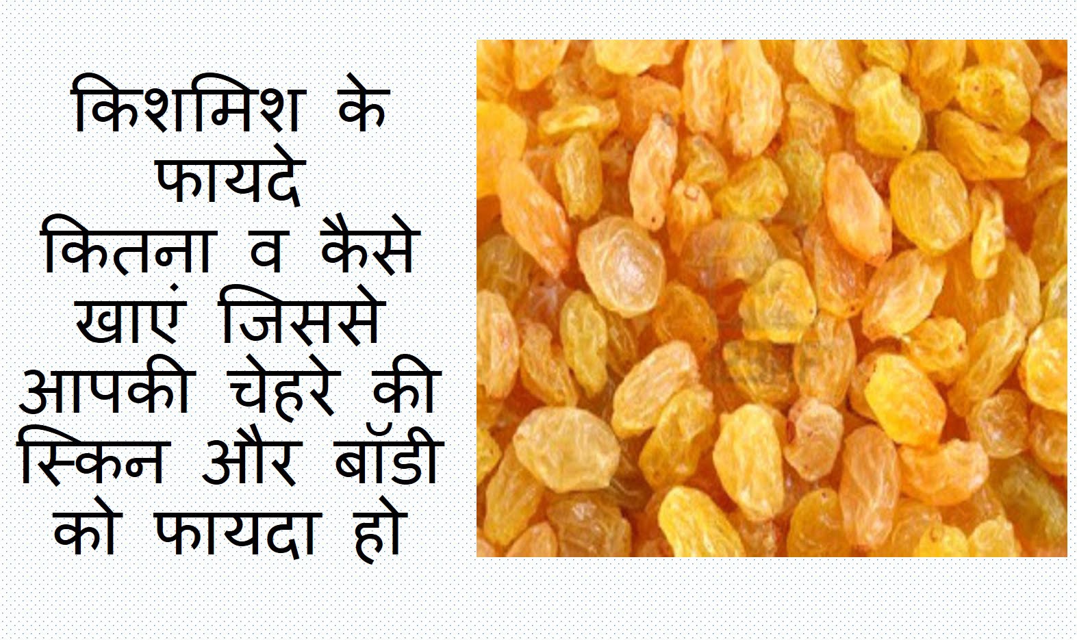 किशमिश के है लाख फायदे