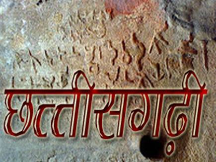 छत्तीसगढ़ी राजभाखा दिवस  – आज भी अपनी अस्मिता की लड़ाई लड़ रही  छत्तीसगढी