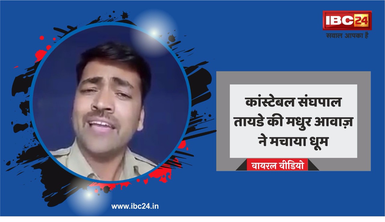 सुनें पुलिस कॉन्टेबल संघपाल की आवाज, आप भी हो जाएंगे फैन.