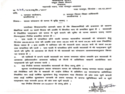 हड़ताल से  प्रभावित पढ़ाई को देखते हुए ,स्कूल समय में परिवर्तन