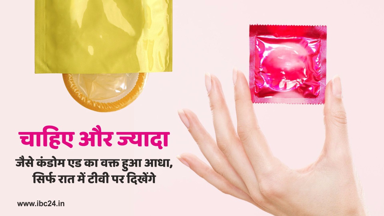 अश्लील एड की समयसीमा तय, रात 10 से सुबह 6 बजे तक दिखेंगे कंडोम के ऐड
