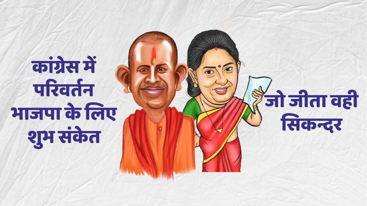 योगी बोले-कांग्रेस का नेतृत्व बदलना शुभ, स्मृति बोलीं-जो जीता वही सिकंदर